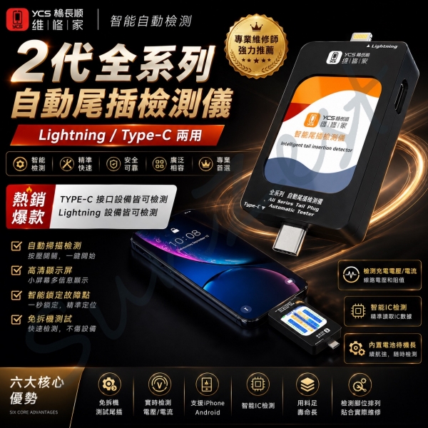 《楊長順》維修家2代自動尾插檢測儀【適用Type-C、Lightning】