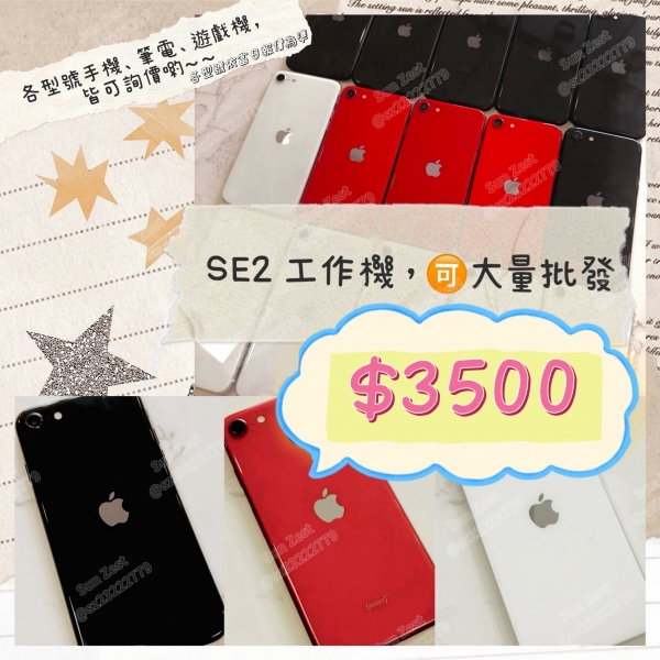 ❰二手機❱  iPhone SE 2 64G (保固一個月)~ 請洽客服 ~(寄送運費另計)