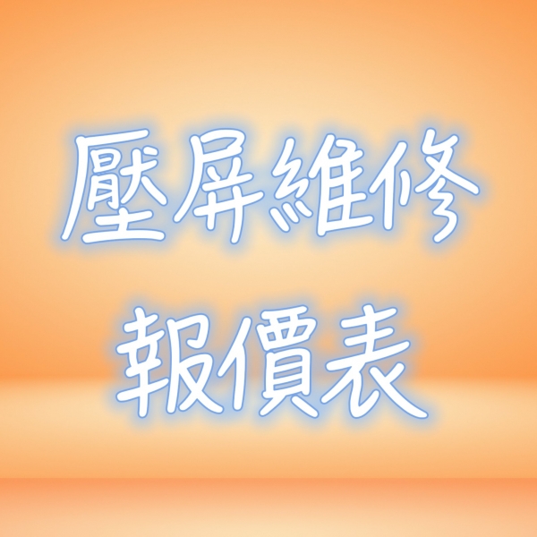 ☆★ 鴨師傅~螢幕修復/回收 ★☆　請洽詢客服人員