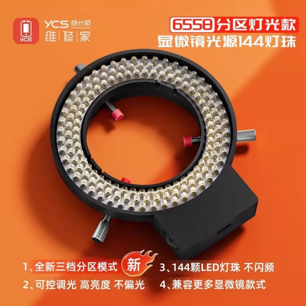 《楊長順》顯微鏡分區光源燈【6558】