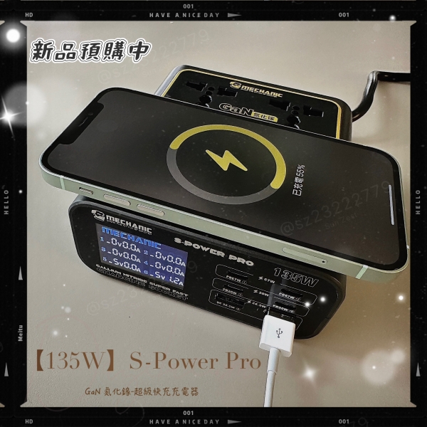 《維修佬》【135W】S-Power Pro GaN 氮化鎵~超級快充充電器。(支援QC3.0快充 + 無線充)
